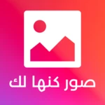 Logo of صور كانها لك android Application 